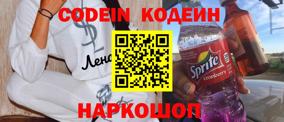 Codein напиток Lean (лин) Москва
